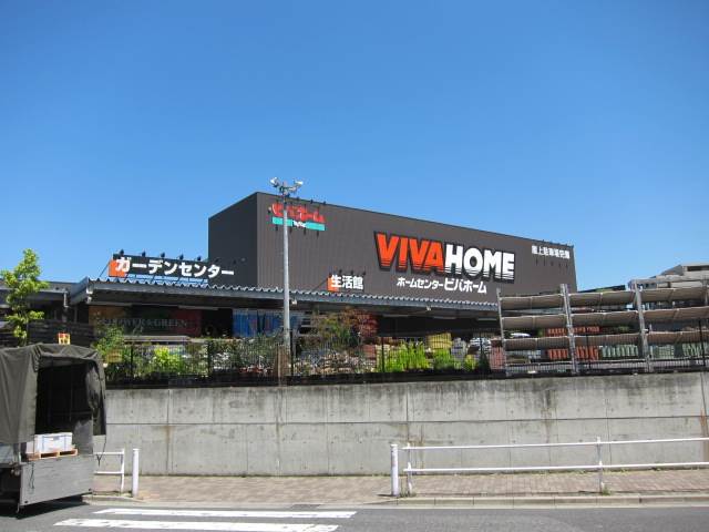 ホームセンター　ビバホーム　板橋前野店（ホームセンター）まで885m