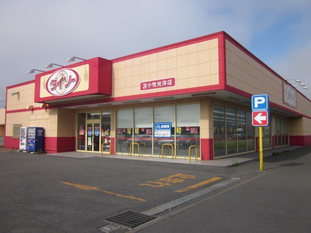 ホームセンター　ザ・ダイソー苫小牧光洋店（ホームセンター）まで486m