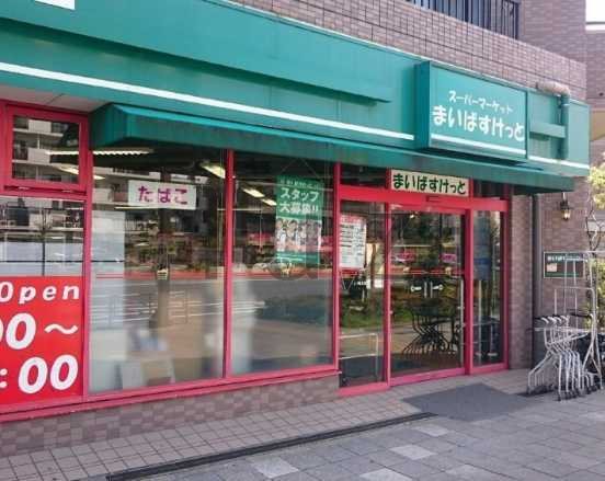 スーパー　まいばすけっと 川崎池田店（スーパー）まで696m