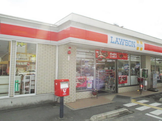 その他　ローソンプラス大和高田今里店様まで180m