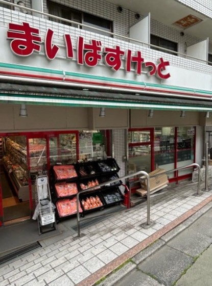 スーパー　まいばすけっと池ノ上駅前店（スーパー）まで265m
