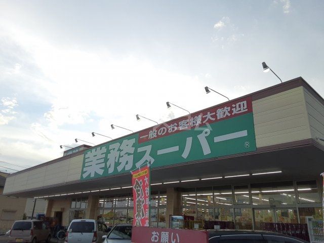 スーパー　業務スーパー　牛久店（スーパー）まで202m