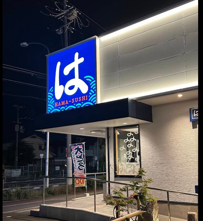 飲食店　はま寿司 枚方養父店（飲食店）まで663m