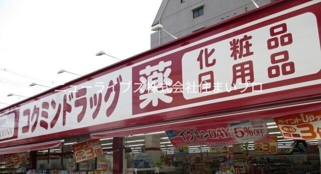 ドラックストア　コクミン京阪萱島駅店（ドラッグストア）まで843m