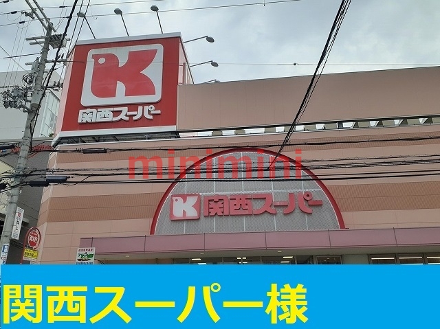 スーパー　関西スーパー（スーパー）まで350m