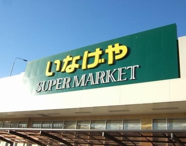 スーパー　いなげや板橋小豆沢店（スーパー）まで506m