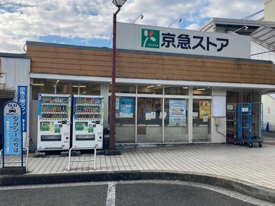 スーパー　京急ストア 富岡店（スーパー）まで1227m