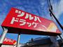 ドラックストア　ツルハドラッグ仙台保春院前丁店（ドラッグストア）まで974m
