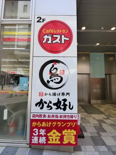 飲食店　ガスト 市川駅北口店(から好し取扱店)（飲食店）まで270m