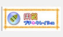 幼稚園・保育園　用賀プチ・クレイシュ（幼稚園・保育園）まで301m