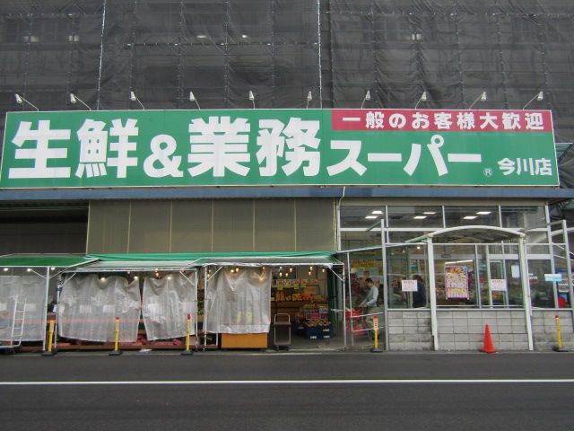 スーパー　業務スーパー今川店（スーパー）まで333m