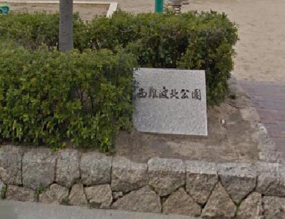 公園　西難波北公園（公園）まで193m