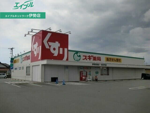ドラックストア　スギ薬局伊勢宮後店（ドラッグストア）まで1068m