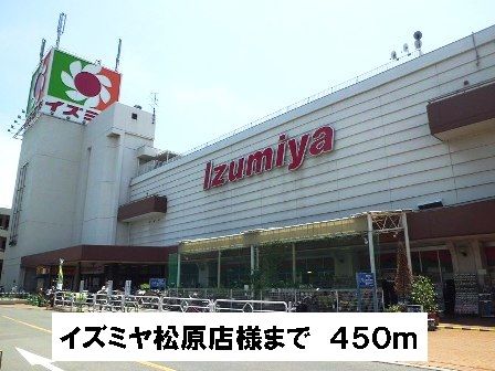 スーパー　イズミヤ松原店様（スーパー）まで450m