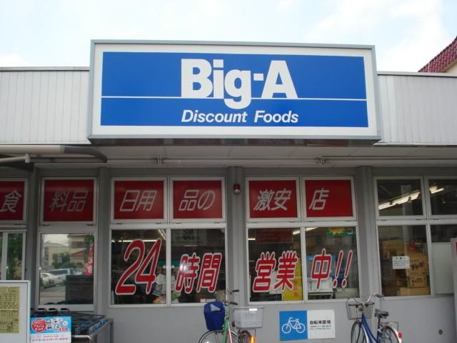 スーパー　ＢＩＧＡ（スーパー）まで746m