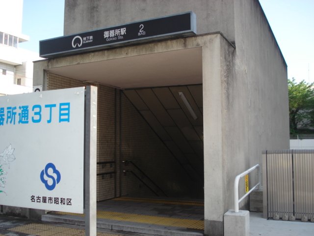 その他　御器所駅(名古屋市交通局 桜通線)（その他）まで848m