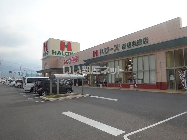 スーパー　ハローズ 新居浜郷店（スーパー）まで1360m