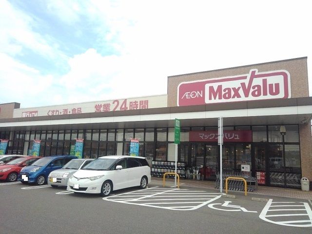 スーパー　マックスバリュ（スーパー）まで800m