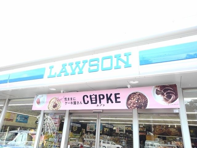 コンビニ　ローソン緑ヶ浜店（コンビニ）まで800m