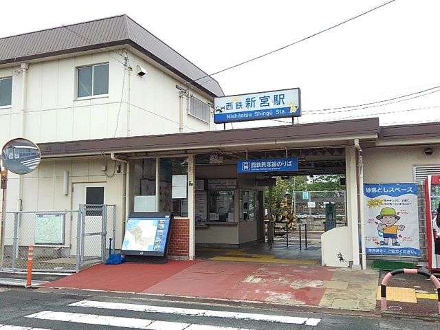 その他　西鉄新宮駅（その他）まで840m