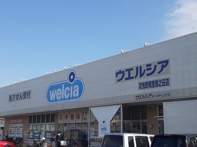 ドラックストア　ウエルシア羽曳野恵我之荘店様（ドラッグストア）まで1130m