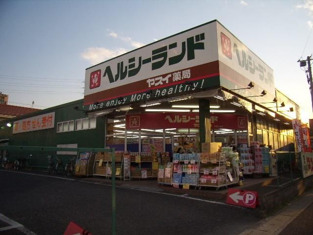 ドラックストア　ヤスイ薬局本店（ドラッグストア）まで552m