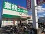 スーパー　業務スーパー耳原店（スーパー）まで1186m
