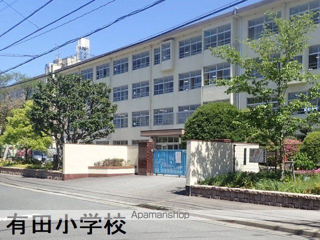 小学校　福岡市立 有田小学校（小学校）まで633m