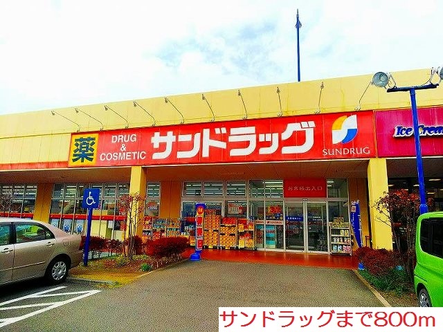 ドラックストア　サンドラッグ（ドラッグストア）まで800m