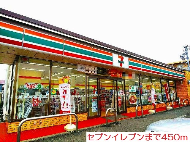 コンビニ　セブンイレブン（コンビニ）まで450m