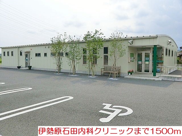 病院　伊勢原石田内科クリニック（病院）まで1500m