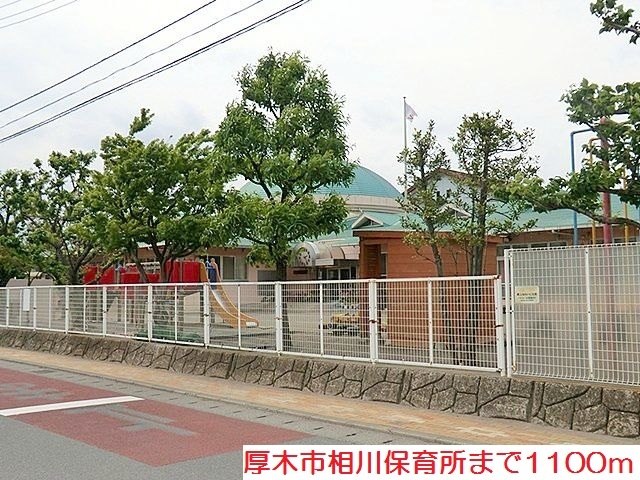 幼稚園・保育園　相川保育所（幼稚園・保育園）まで1100m
