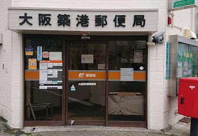 郵便局　大阪築港郵便局（郵便局）まで471m