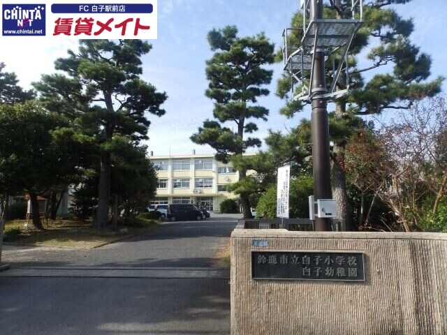 小学校　鈴鹿市立白子小学校（小学校）まで839m