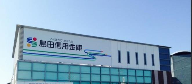 銀行　島田信用金庫五和支店（銀行）まで372m