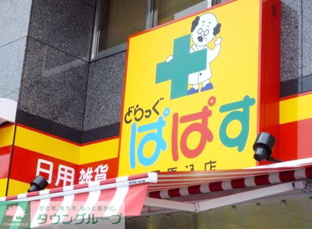 ドラックストア　どらっぐぱぱす（ドラッグストア）まで860m