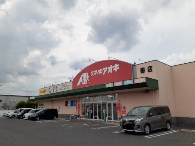 ドラックストア　クスリのアオキ伊勢崎寿店（ドラッグストア）まで1000m