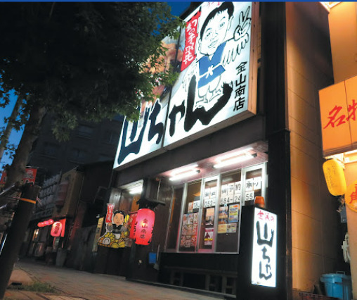 飲食店　世界の山ちゃん 金山南店（飲食店）まで280m