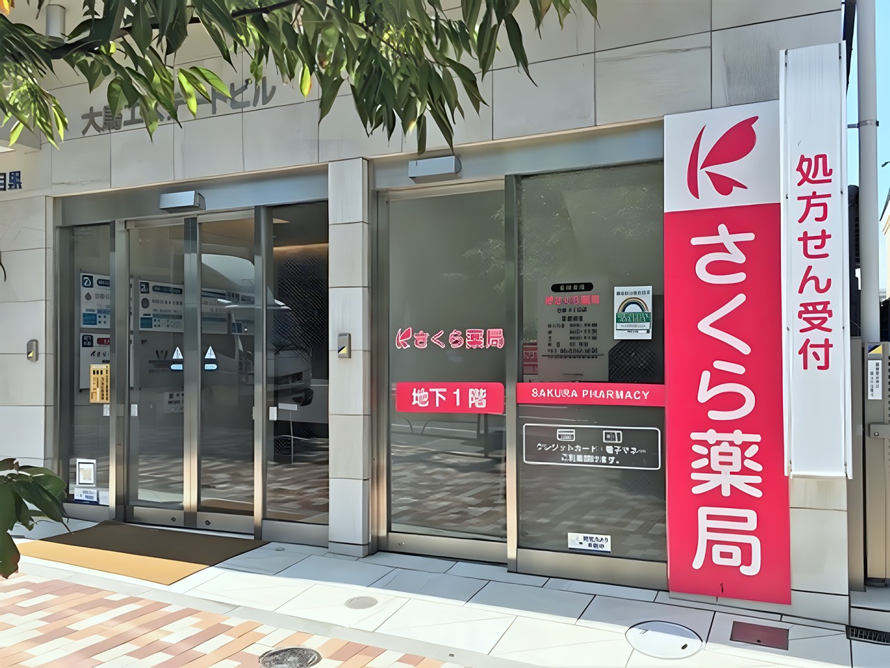 ドラックストア　さくら薬局 目黒３丁目店（ドラッグストア）まで100m