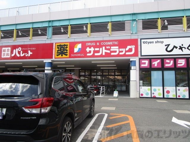 ドラックストア　サンドラッグ高槻西冠店（ドラッグストア）まで2460m