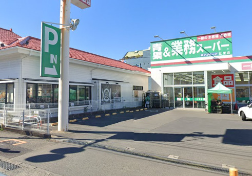 スーパー　業務スーパー（スーパー）まで792m