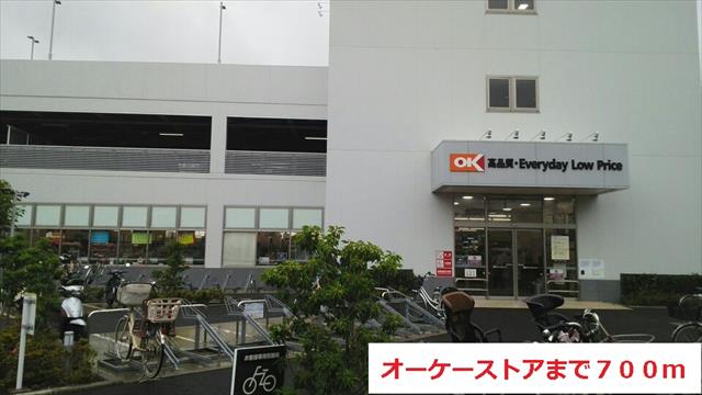 スーパー　オーケーストア（スーパー）まで700m
