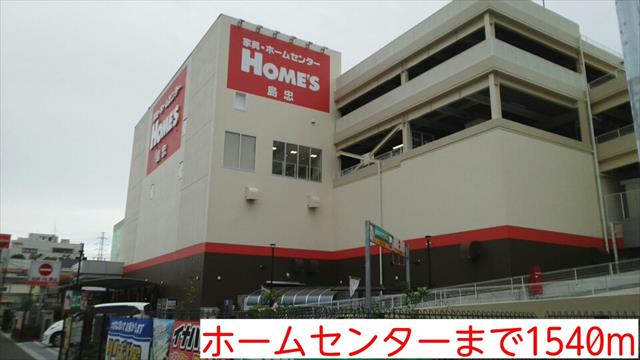 ホームセンター　ホームセンター（ホームセンター）まで1540m