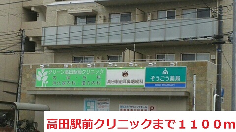 病院　高田駅前クリニック（病院）まで1100m