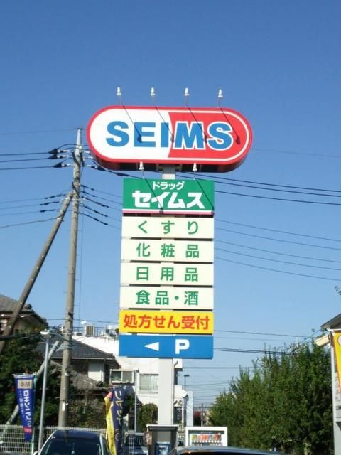 ドラックストア　ドラッグセイムス柳崎1丁目薬局（ドラッグストア）まで899m