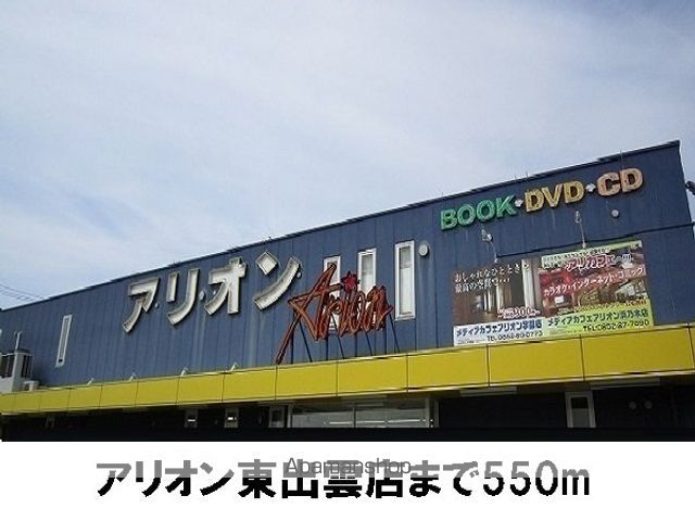 レンタルビデオ　アリオン（レンタルビデオ）まで550m