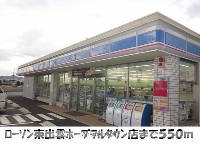 コンビニ　ローソン東出雲ホープフルタウン（コンビニ）まで550m