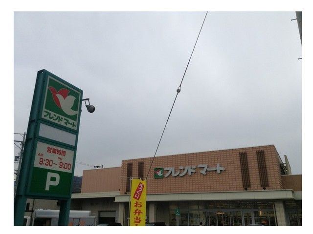 スーパー　フレンドマート　大津西の庄店（スーパー）まで750m
