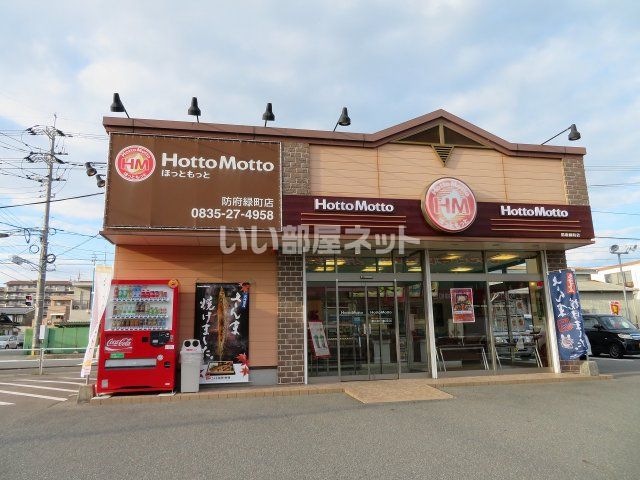 飲食店　ほっともっと 防府緑町店（飲食店）まで844m