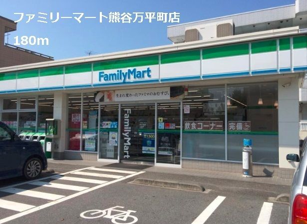 コンビニ　ファミリーマート熊谷万平町店（コンビニ）まで180m